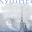 Время – читать! Книги Александра Семёновича Кушнера - Детская библиотека