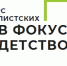 Подведены итоги регионального этапа XIV Всероссийского конкурса «В фокусе – детство» - Министерство труда и социального развития