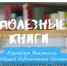 Полезные книги - Детско-юношеская библиотека