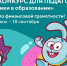 Мультурок: «Моифинансы.рф» поддержат конкурс от «Фиксиков» и «Смешариков» - Министерство образования и науки
