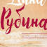 Время – читать! Книги Дины Ильиничны Рубиной - Детская библиотека