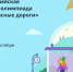 Стартует ежегодная Всероссийская онлайн - олимпиада «Безопасные дороги» - Министерство транспорта