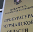 Прокуроры взбудоражили туроператоров Заполярья приглашением на встречу - ИА Nord-News.Ru
