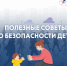 Полезные советы по безопасности самых дорогих - ГУ МЧС Мурманской области