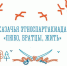 Приглашаем на казачью этноспартакиаду - Министерство по внутренней политике