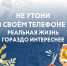 Не утони в своем телефоне - реальная жизнь гораздо интереснее - ГУ МЧС Мурманской области
