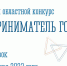 Продлен прием заявок на конкурс «Предприниматель года» до 27 октября 2023 - Министерство экономического развития