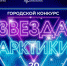 Начался приём заявок на участие в городском конкурсе «Звезда Арктики» - Арктик-ТВ