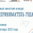 Продлён приём заявок на конкурс «Предприниматель года» - Арктик-ТВ