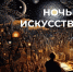 В Мурманской области 3 и 4 ноября пройдет Ночь искусств - Город Мурманск