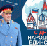 Поздравление главы МЧС России Александра Куренкова с Днем народного единства - ГУ МЧС Мурманской области