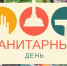 Внимание: санитарный день! - Детско-юношеская библиотека