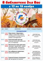 Афиша мероприятий с 13 по 19 ноября