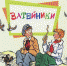 Время – читать! Книги Николая Николаевича Носова - Детская библиотека