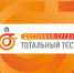 Тотальный тест «Доступная среда» - Город Мурманск