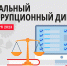 Приглашаем всех желающих принять участие в I Региональном антикоррупционном диктанте - Министерство транспорта