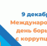 Региональный антикоррупционный диктант - Город Мурманск