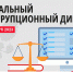 Приглашаем всех желающих принять участие в I Региональном антикоррупционном диктанте - Министерство энергетики и ЖКХ