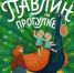 Время – читать! Книги Натальи Николаевны Евдокимовы - Детская библиотека