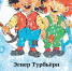 Время – читать! Книги Турбьёрна Эгнера - Детская библиотека