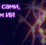 Юных северян приглашают на онлайн-обучение работе с нейросетями - Правительство Мурманской области