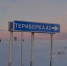 В конце года на «Серебрянке» начнет работу автоматический пункт весогабаритного контроля - ИА Nord-News.Ru