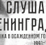 Произведения искусства в сочетании с мультимедийной визуализацией позволят прочувствовать историческую эпоху, помогут осознать цену «Ленинградской Победы» - Арктик-ТВ