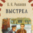 Время – читать! Книги Анатолия Наумовича Рыбакова - Детская библиотека