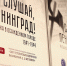 «Слушай, Ленинград!»: областной художественный музей приглашает на уникальную выставку о культуре в осажденном городе - Правительство Мурманской области