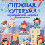 Снежная кутерьма - Детско-юношеская библиотека