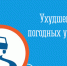 Ухудшение погодных условий - Министерство транспорта
