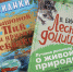 «По тропинкам и полянкам с Виталием Бианки»: областная познавательная акция к 130-летию со дня рождения писателя - Детско-юношеская библиотека
