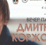 Вечер памяти писателя и журналиста Дмитрия Коржова состоится в Мурманске - Сетевое издание Новости Мурманской области