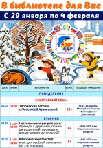 Афиша мероприятий с 29 января по 4 февраля