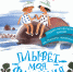 Время – читать! Книги Анастасии Александровны Орловой - Детская библиотека