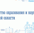 Конкурс на предоставление субсидий из областного бюджета на возмещение затрат, связанных с предоставлением дошкольного образования частным коммерческим и некоммерческим образовательным организациям, осуществляющим образовательную деятельность на территори - Министерство образования и науки