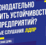 В Думе пройдут большие фракционные слушания ЛДПР по вопросу устойчивости малого бизнеса - ЛДПР