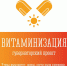 Программа бесплатной витаминизации северян - Дворец культуры и народного творчества