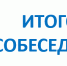 Девятиклассники сдадут итоговое собеседование по русскому языку 14 февраля - Министерство образования и науки