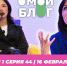 О МОЙ БЛОГ | 1 СЕЗОН 44 СЕРИЯ | 16 ФЕВРАЛЯ - Телекомпания ТВ-21