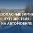 Безопасные зимние путешествия на автомобиле - ГУ МЧС Мурманской области