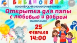 Открытка для папы