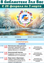 Афиша мероприятий с 26 февраля по 3 марта 2024 г.