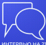 Интервью на 21: Илья Зингалев - Телекомпания ТВ-21