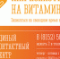 Стартует третья волна губернаторского проекта «Витаминизация» - Правительство Мурманской области