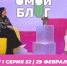 О МОЙ БЛОГ | 1 СЕЗОН 52 СЕРИЯ | 29 ФЕВРАЛЯ - Телекомпания ТВ-21
