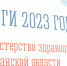 Прошла итоговая коллегия министерства здравоохранения Мурманской области за 2023 год - Областная дума