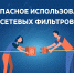 Безопасное использование сетевых фильтров - ГУ МЧС Мурманской области