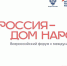 Мурманская область примет участие во Всероссийском форуме  «Россия – Дом народов» - Министерство по внутренней политике