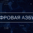 ПРОГРАММА «ЦИФРОВАЯ АЗБУКА». ВЫПУСК 39 - Телекомпания ТВ-21